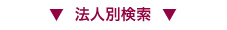 法人別検索